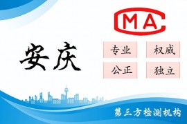 安庆甲醛检测公司CMA认证机构汇总（专业 权威 正规）