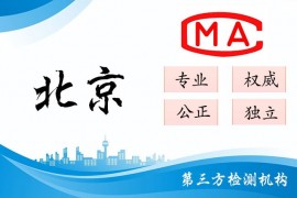 北京甲醛检测公司CMA认证机构汇总（专业 权威 正规）