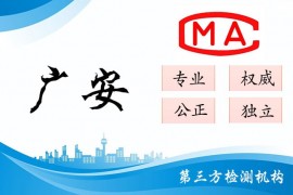广安甲醛检测公司CMA认证机构汇总（专业 权威 正规）