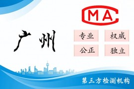 广州甲醛检测公司CMA认证机构汇总（专业 权威 正规）