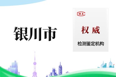 银川(化工类)产品质量鉴定机构汇总