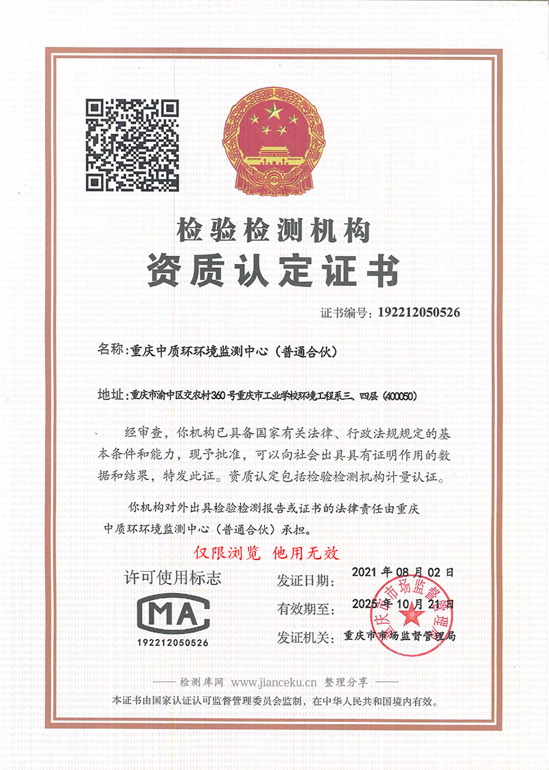 重庆中质环环境监测中心CMA认证证书