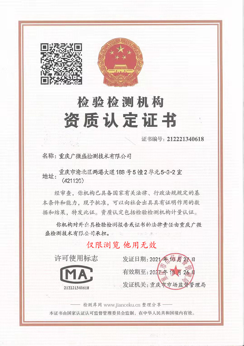 重庆广微盛检测技术有限公司CMA认证证书