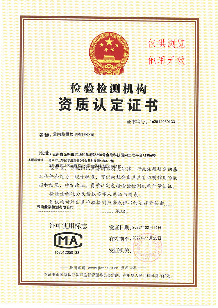 云南鼎祺环境检测有限公司CMA认证证书