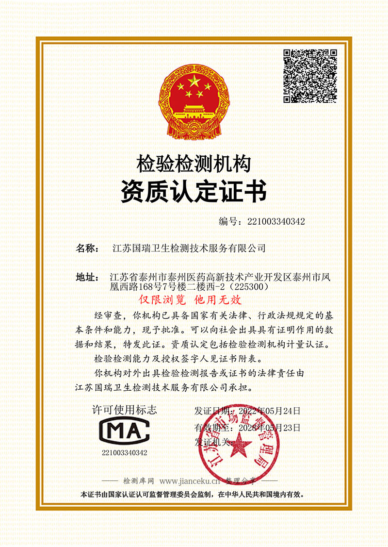 江苏国瑞卫生检测技术服务有限公司CMA认证证书