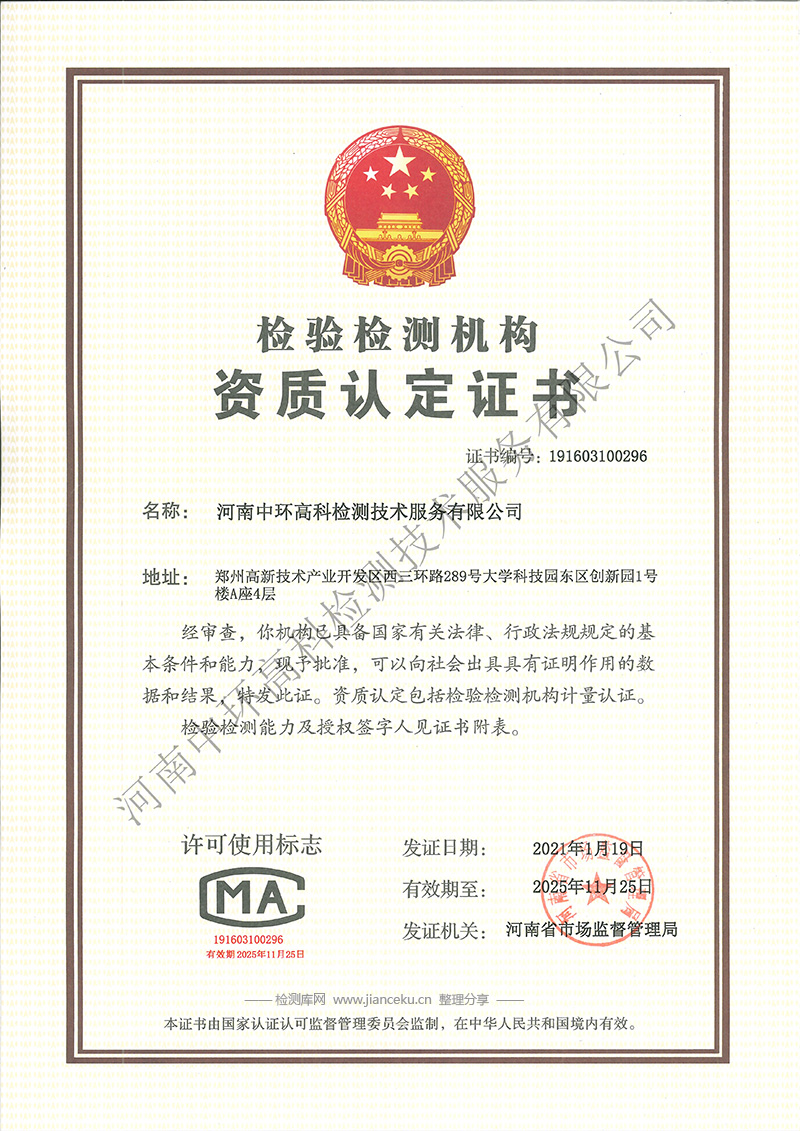 河南中环高科检测技术服务有限公司CMA认证证书