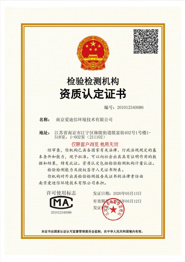南京爱迪信环境技术有限公司CMA认证资质