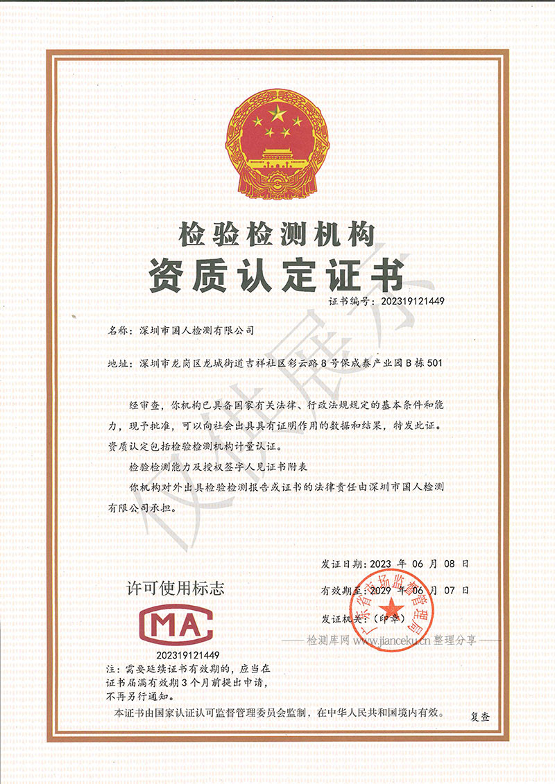 深圳市国人检测有限公司CMA认证证书