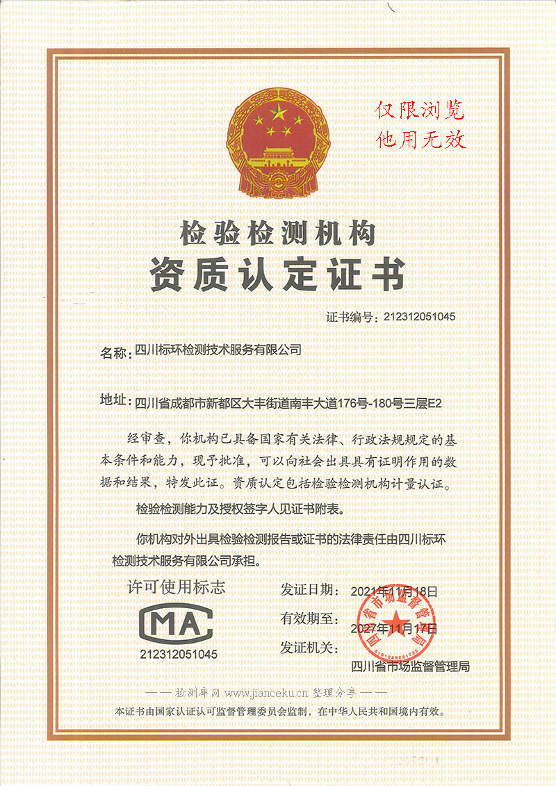 四川标环检测技术服务有限公司CMA认证资质