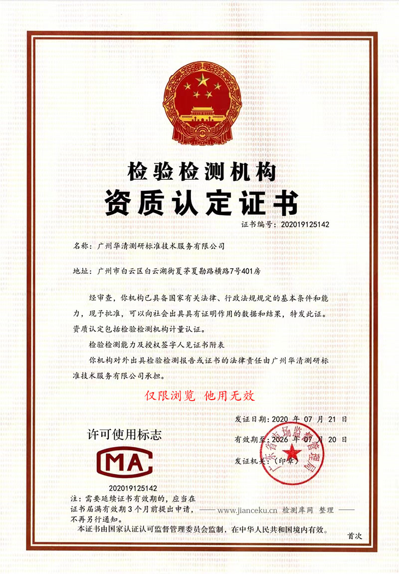 广州华清测研标准技术服务有限公司CMA认证证书