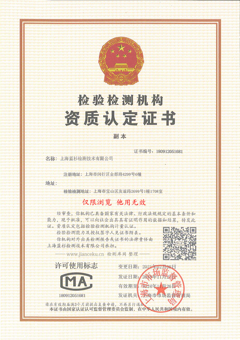 上海蓝杉检测技术有限公司CMA认证证书