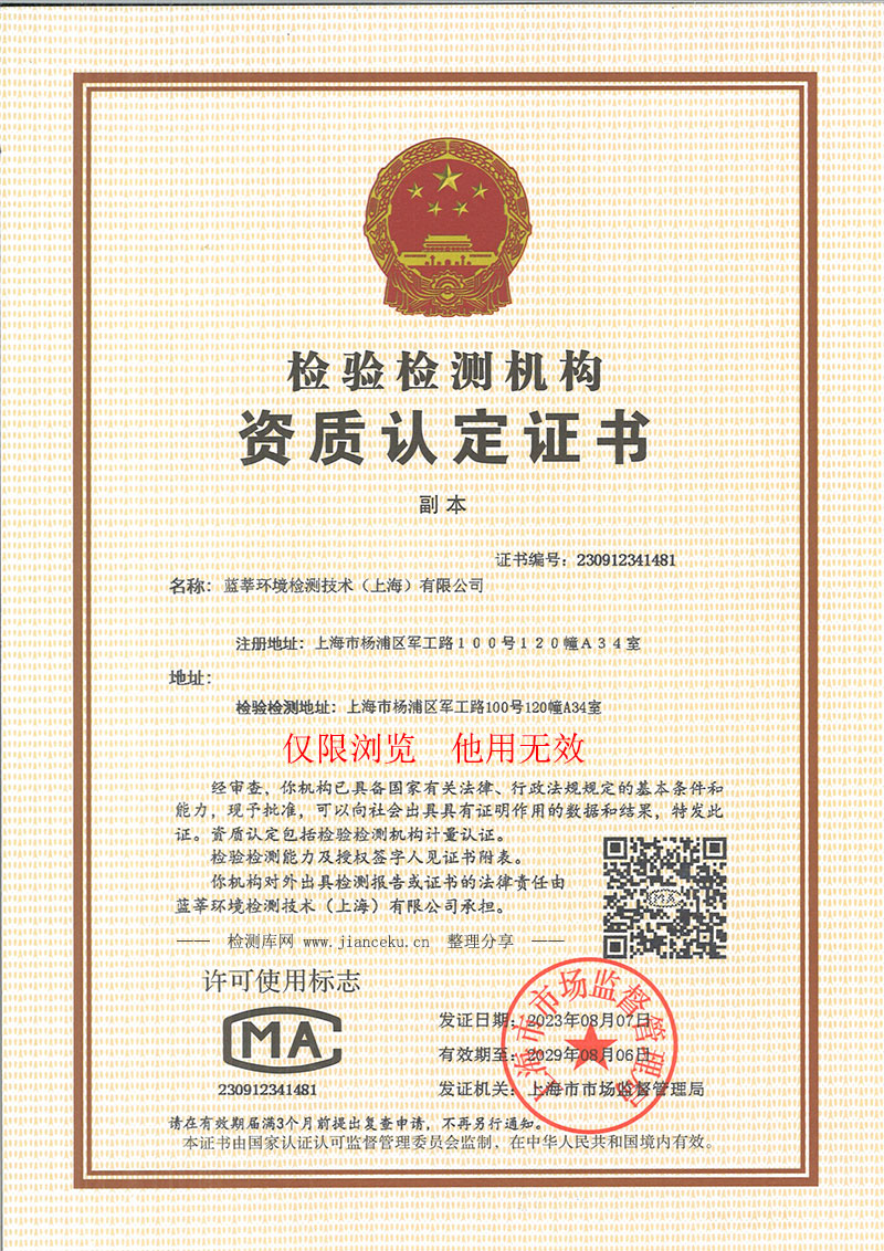 蓝莘环境检测技术（上海）有限公司CMA认证证书