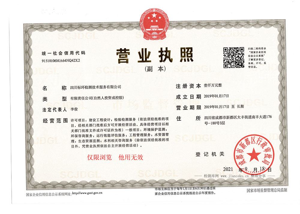 四川标环检测技术服务有限公司营业执照