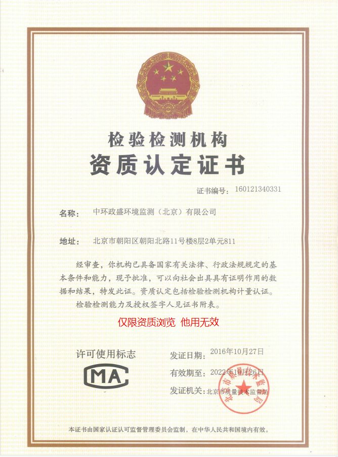 中环政盛环境监测（北京）有限公司CMA资质证书