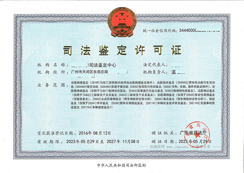 广东省司法鉴定许可证样板