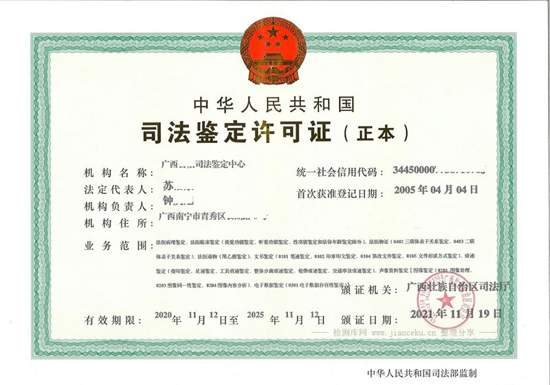 广西壮族自治区司法鉴定许可证样板
