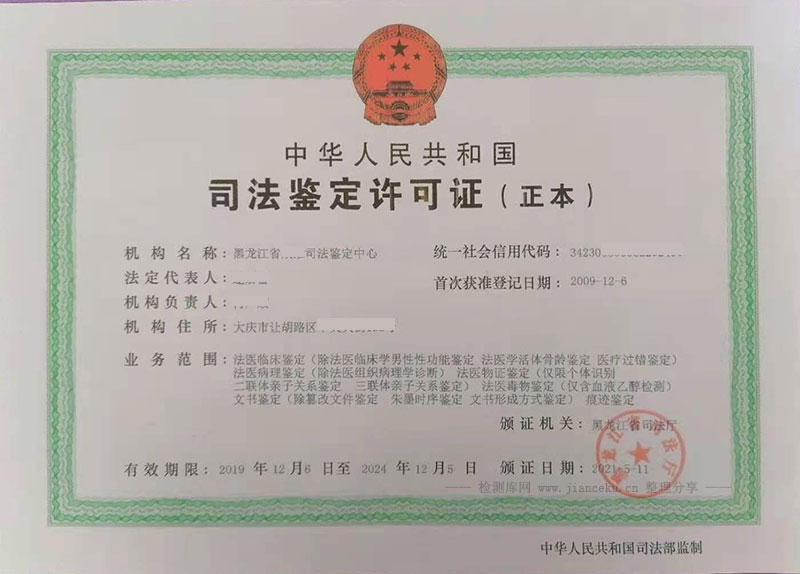 黑龙江省司法鉴定许可证样板