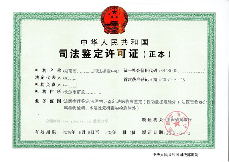 湖南省司法鉴定许可证样板