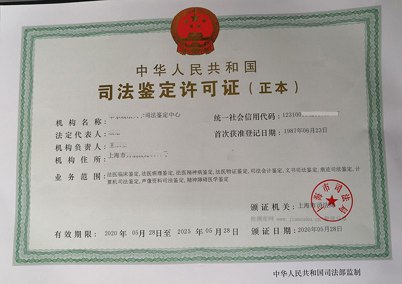 上海市司法鉴定许可证样板