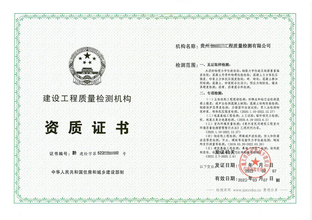 贵州省建设工程质量检测机构资质证书样板
