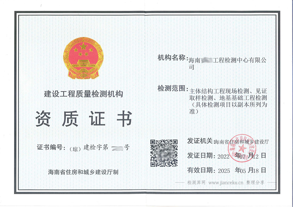 海南省建设工程质量检测机构资质证书样板