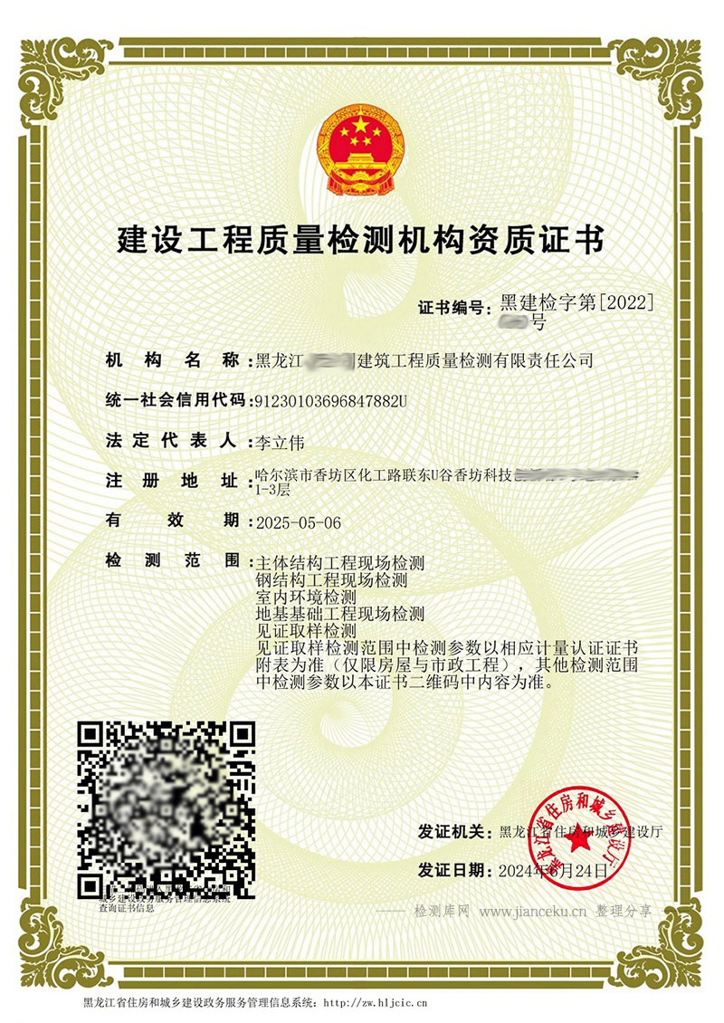 黑龙江省建设工程质量检测机构资质证书样板