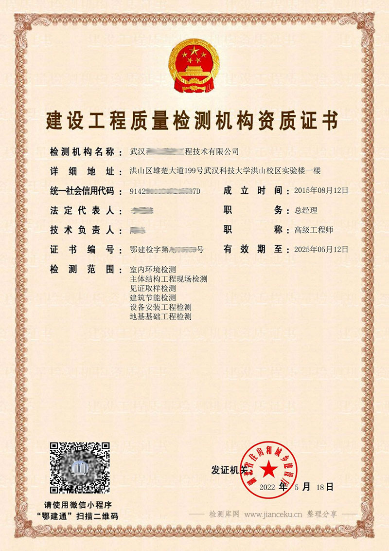 湖北省建设工程质量检测机构资质证书样板