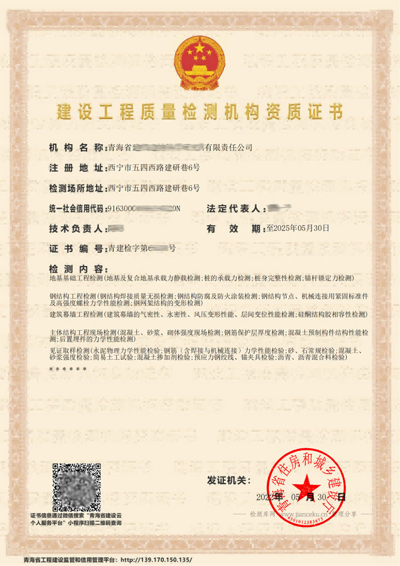 青海省建设工程质量检测机构资质证书样板