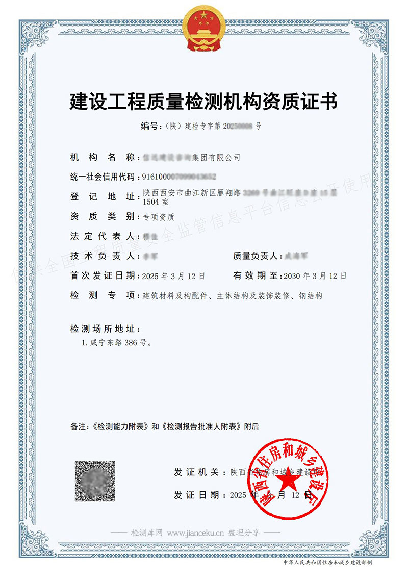 陕西省建设工程质量检测机构资质证书样板