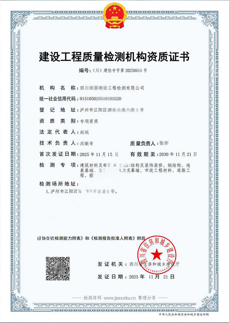 四川省建设工程质量检测机构资质证书样板