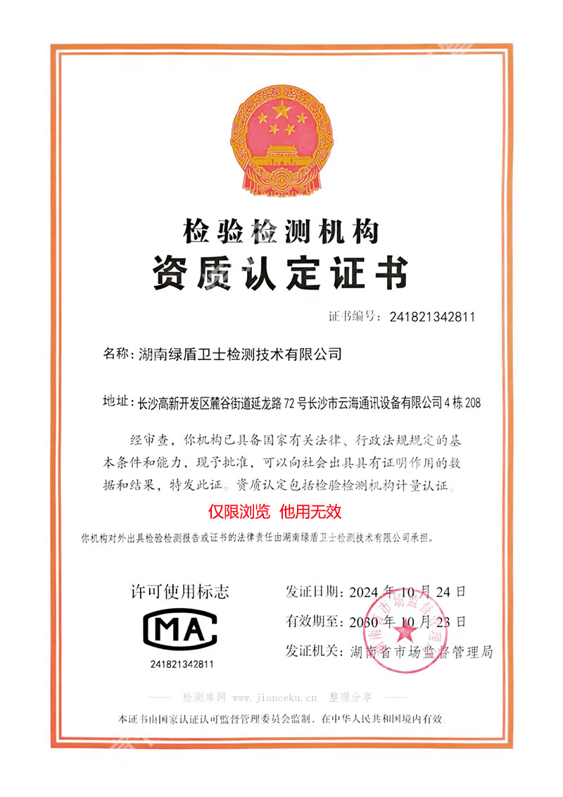 湖南绿盾卫士检测技术有限公司CMA认定资质